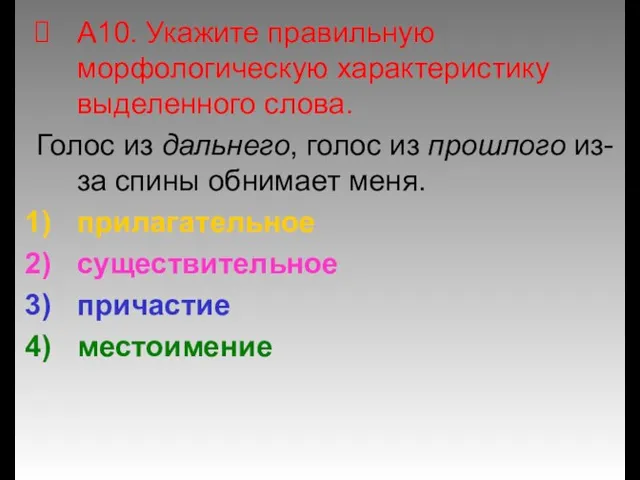 А10. Укажите правильную морфологическую характеристику выделенного слова. Голос из дальнего, голос из