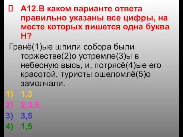 А12.В каком варианте ответа правильно указаны все цифры, на месте которых пишется