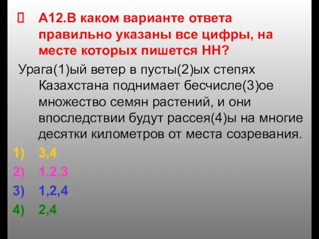 А12.В каком варианте ответа правильно указаны все цифры, на месте которых пишется