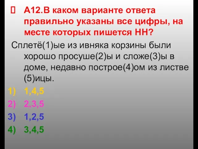 А12.В каком варианте ответа правильно указаны все цифры, на месте которых пишется