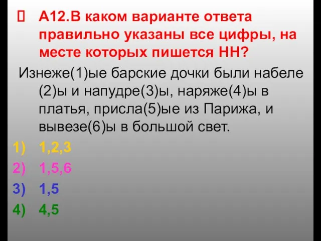 А12.В каком варианте ответа правильно указаны все цифры, на месте которых пишется