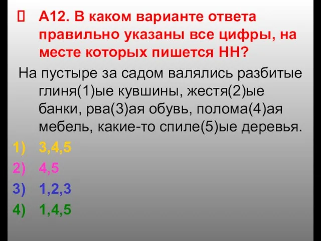 А12. В каком варианте ответа правильно указаны все цифры, на месте которых