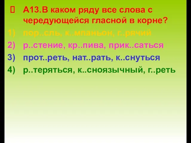 А13.В каком ряду все слова с чередующейся гласной в корне? пор..сль, к..мпаньон,