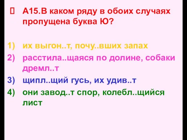 А15.В каком ряду в обоих случаях пропущена буква Ю? их выгон..т, почу..вших