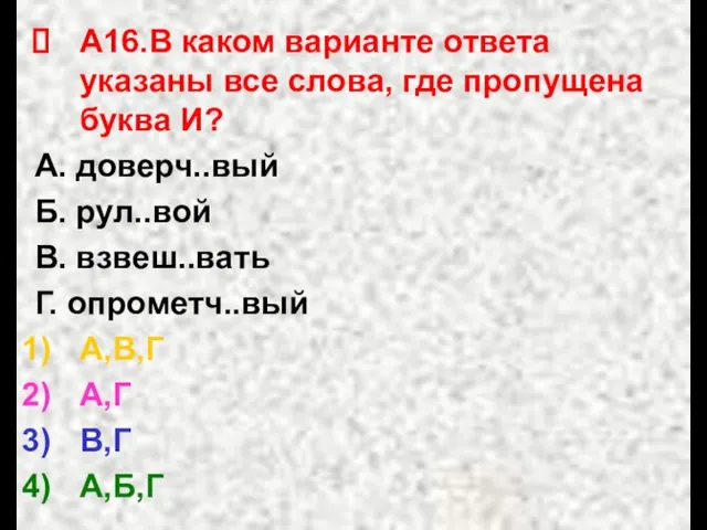 А16.В каком варианте ответа указаны все слова, где пропущена буква И? А.