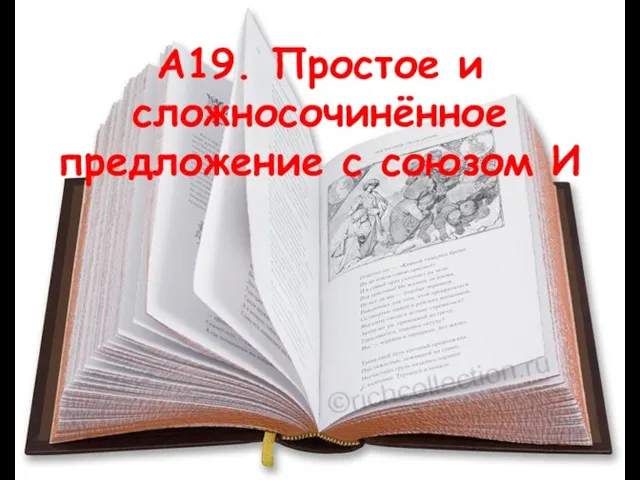 А19. Простое и сложносочинённое предложение с союзом И