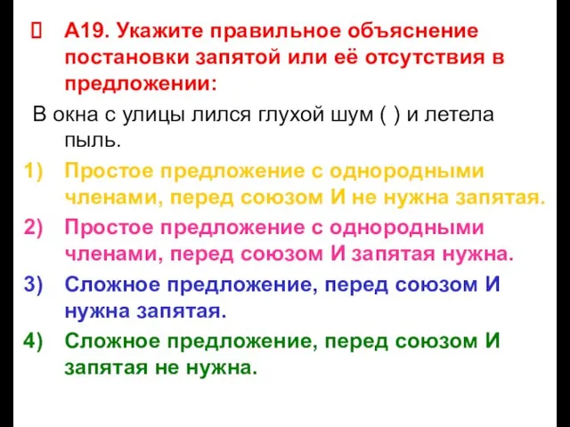 А19. Укажите правильное объяснение постановки запятой или её отсутствия в предложении: В