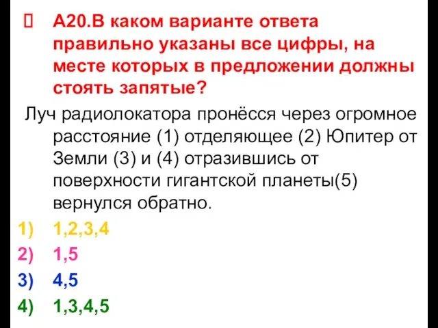 А20.В каком варианте ответа правильно указаны все цифры, на месте которых в