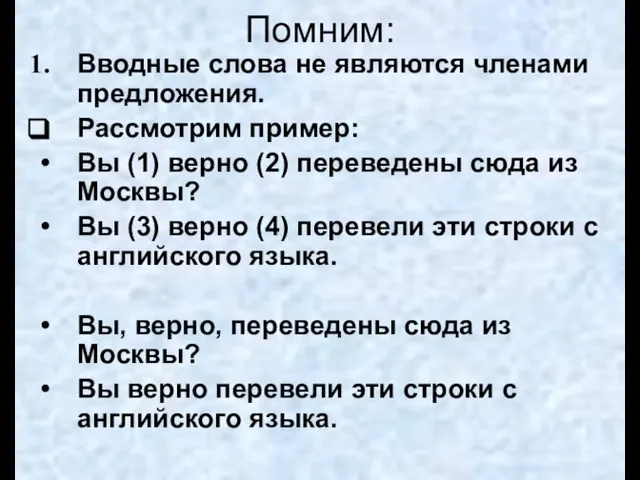 Помним: Вводные слова не являются членами предложения. Рассмотрим пример: Вы (1) верно