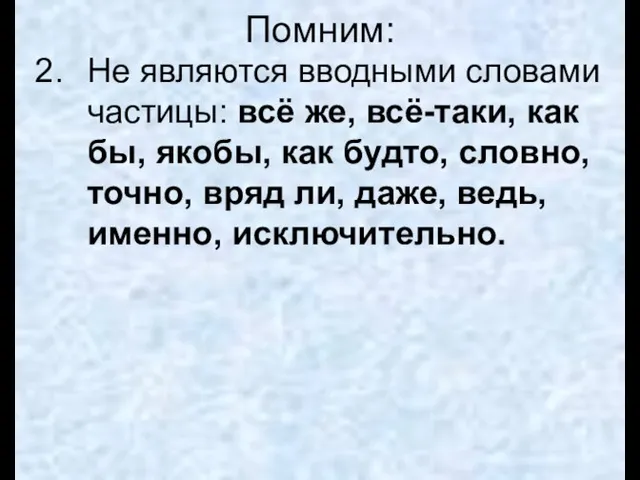 Помним: Не являются вводными словами частицы: всё же, всё-таки, как бы, якобы,