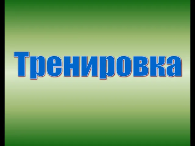 Тренировка