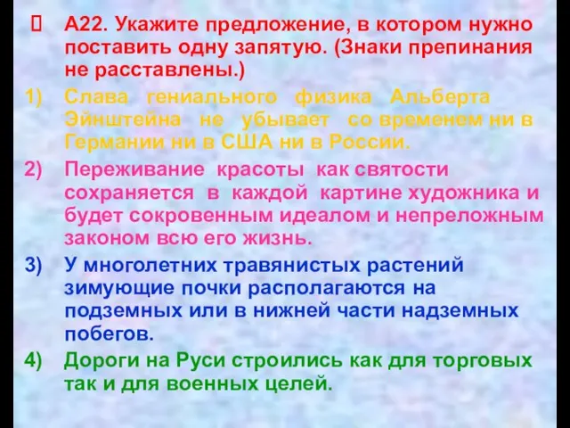 А22. Укажите предложение, в котором нужно поставить одну запятую. (Знаки препинания не