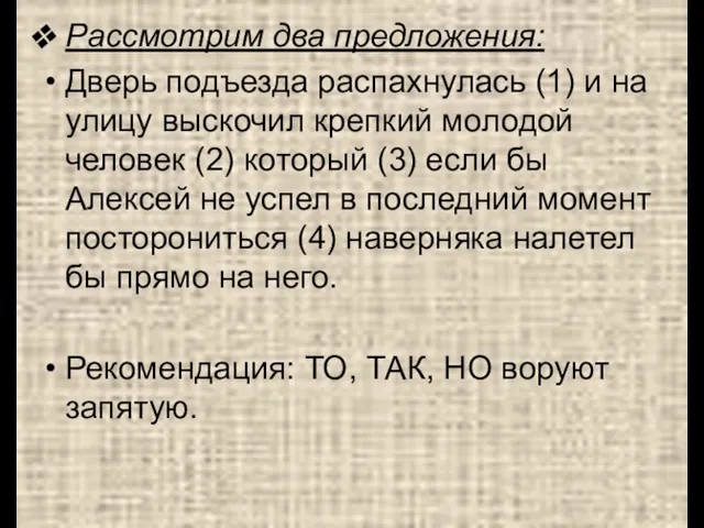 Рассмотрим два предложения: Дверь подъезда распахнулась (1) и на улицу выскочил крепкий