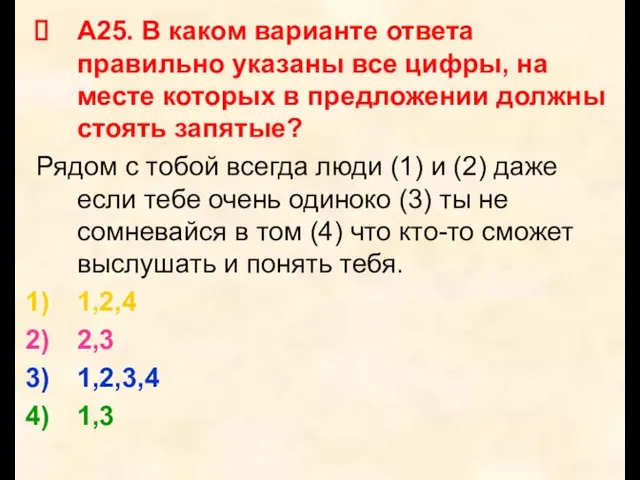 А25. В каком варианте ответа правильно указаны все цифры, на месте которых