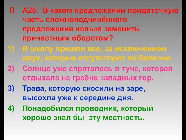 А26. В каком предложении придаточную часть сложноподчинённого предложения нельзя заменить причастным оборотом?