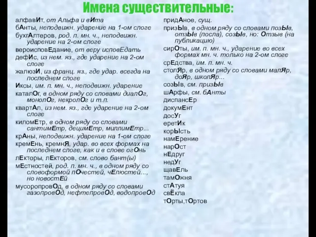 Имена существительные: алфавИт, от Альфа и вИта бАнты, неподвижн. ударение на 1-ом