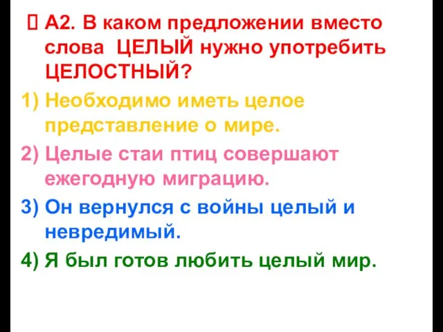 А2. В каком предложении вместо слова ЦЕЛЫЙ нужно употребить ЦЕЛОСТНЫЙ? Необходимо иметь