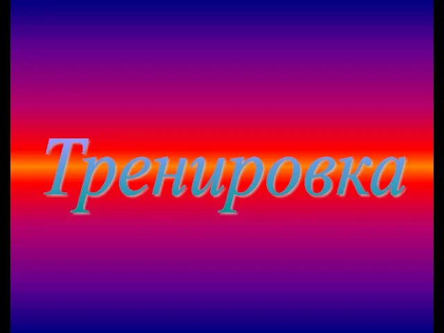 Тренировка