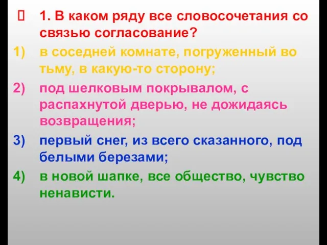 1. В каком ряду все словосочетания со связью согласование? в соседней комнате,