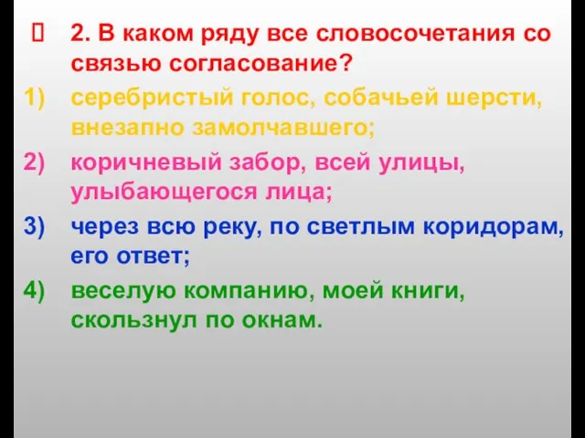 2. В каком ряду все словосочетания со связью согласование? серебристый голос, собачьей