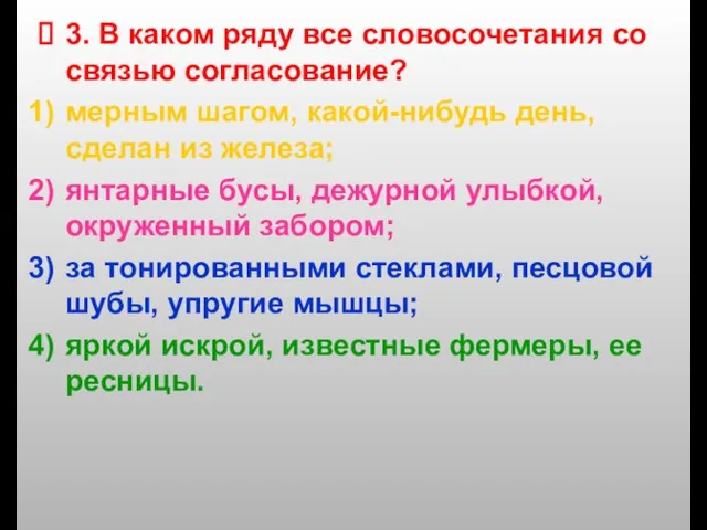 3. В каком ряду все словосочетания со связью согласование? мерным шагом, какой-нибудь