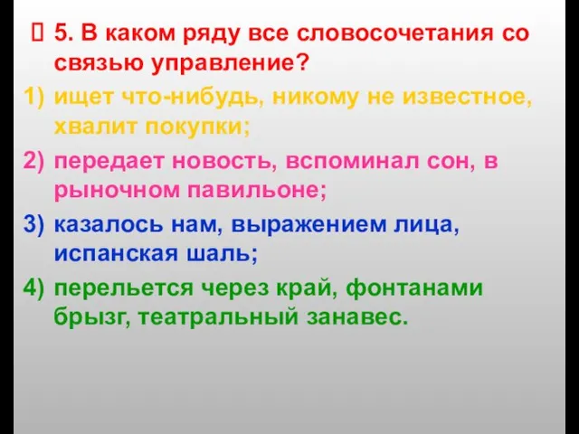 5. В каком ряду все словосочетания со связью управление? ищет что-нибудь, никому