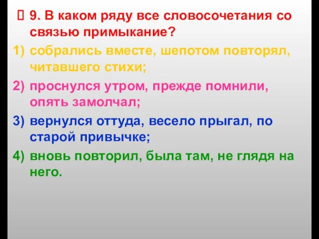 9. В каком ряду все словосочетания со связью примыкание? собрались вместе, шепотом