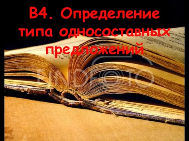 В4. Определение типа односоставных предложений