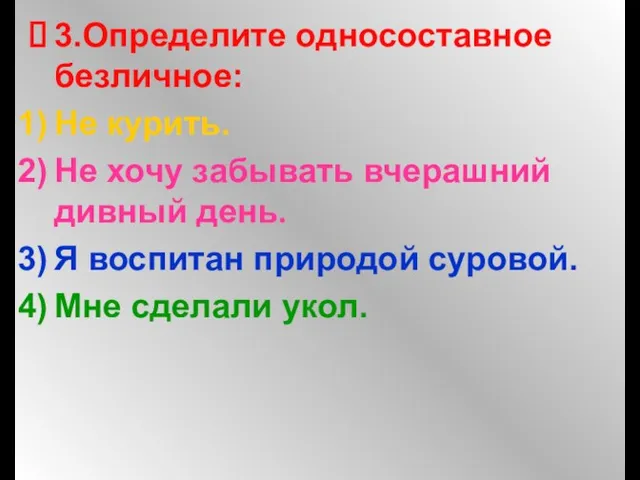 3.Определите односоставное безличное: Не курить. Не хочу забывать вчерашний дивный день. Я