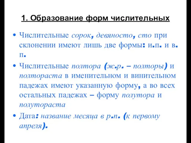 1. Образование форм числительных Числительные сорок, девяносто, сто при склонении имеют лишь