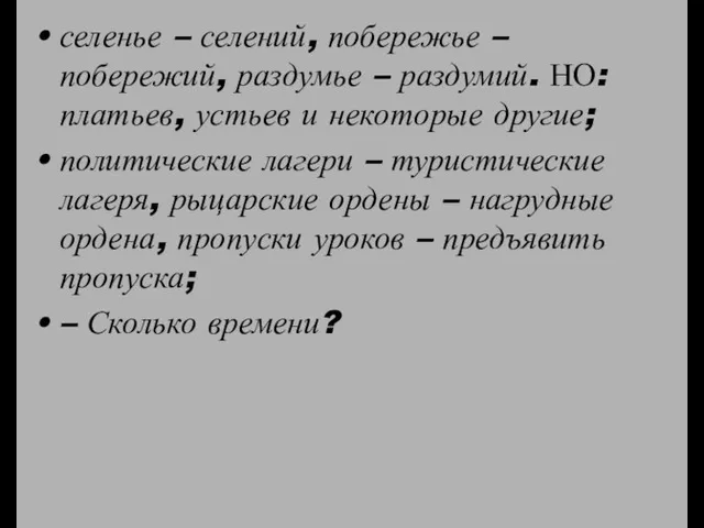 селенье – селений, побережье – побережий, раздумье – раздумий. НО: платьев, устьев