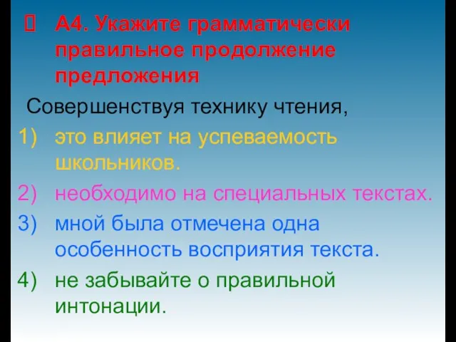 А4. Укажите грамматически правильное продолжение предложения Совершенствуя технику чтения, это влияет на