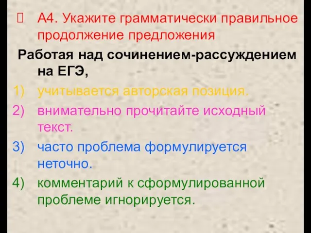 А4. Укажите грамматически правильное продолжение предложения Работая над сочинением-рассуждением на ЕГЭ, учитывается