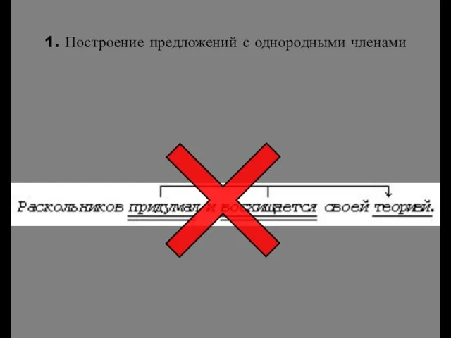 1. Построение предложений с однородными членами