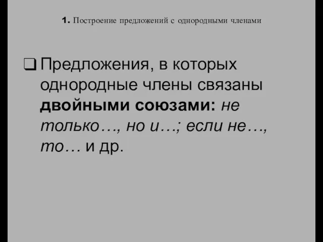 1. Построение предложений с однородными членами Предложения, в которых однородные члены связаны