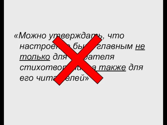 «Можно утверждать, что настроение было главным не только для создателя стихотворения, а также для его читателей»