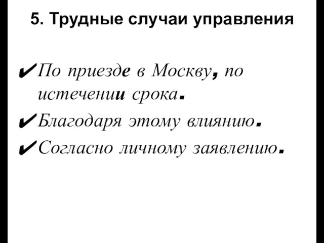 5. Трудные случаи управления По приезде в Москву, по истечении срока. Благодаря