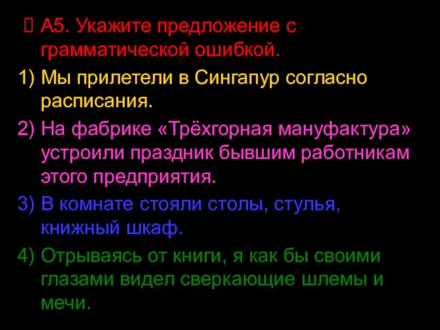 А5. Укажите предложение с грамматической ошибкой. Мы прилетели в Сингапур согласно расписания.