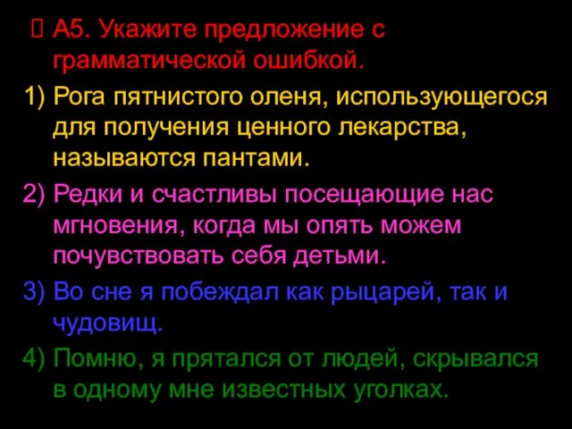 А5. Укажите предложение с грамматической ошибкой. Рога пятнистого оленя, использующегося для получения