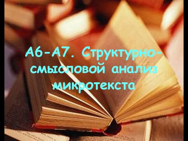 А6-А7. Структурно-смысловой анализ микротекста