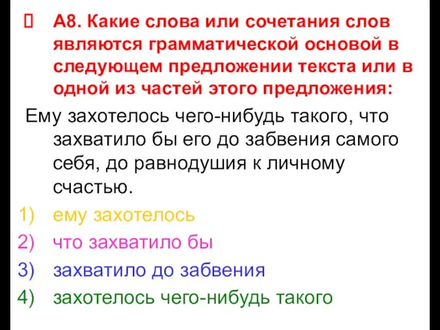 А8. Какие слова или сочетания слов являются грамматической основой в следующем предложении