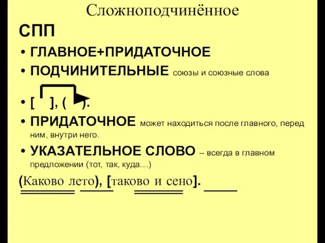 Сложноподчинённое СПП ГЛАВНОЕ+ПРИДАТОЧНОЕ ПОДЧИНИТЕЛЬНЫЕ союзы и союзные слова [ ], ( ).