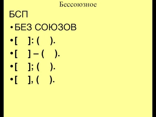 Бессоюзное БСП БЕЗ СОЮЗОВ [ ]: ( ). [ ] – (