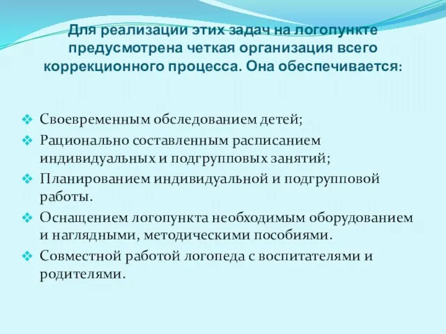 Для реализации этих задач на логопункте предусмотрена четкая организация всего коррекционного процесса.