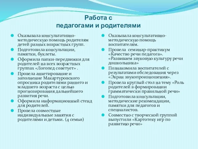 Работа с педагогами и родителями Оказывала консультативно-методическую помощь родителям детей разных возрастных