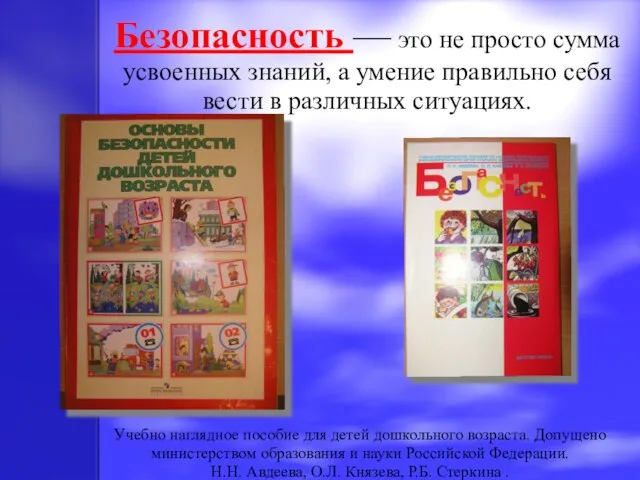 Безопасность — это не просто сумма усвоенных знаний, а умение правильно себя