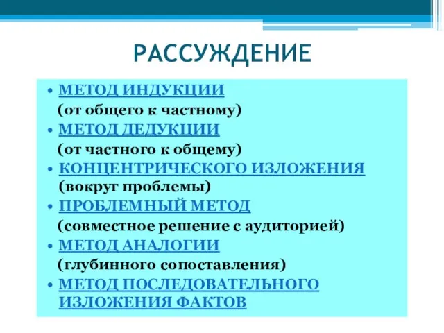 РАССУЖДЕНИЕ МЕТОД ИНДУКЦИИ (от общего к частному) МЕТОД ДЕДУКЦИИ (от частного к