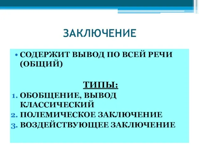 ЗАКЛЮЧЕНИЕ СОДЕРЖИТ ВЫВОД ПО ВСЕЙ РЕЧИ (ОБЩИЙ) ТИПЫ: ОБОБЩЕНИЕ, ВЫВОД КЛАССИЧЕСКИЙ ПОЛЕМИЧЕСКОЕ ЗАКЛЮЧЕНИЕ ВОЗДЕЙСТВУЮЩЕЕ ЗАКЛЮЧЕНИЕ