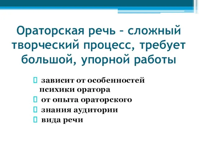 Ораторская речь – сложный творческий процесс, требует большой, упорной работы зависит от