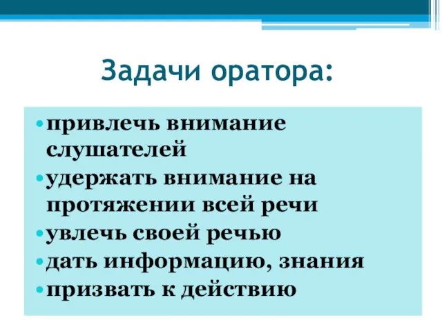 Задачи оратора: привлечь внимание слушателей удержать внимание на протяжении всей речи увлечь